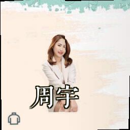 周宇